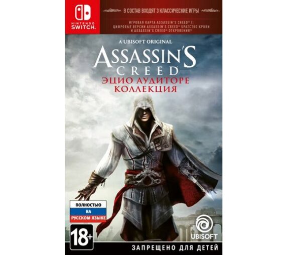 Assassin's Creed: Эцио Аудиторе. Коллекция (Switch)