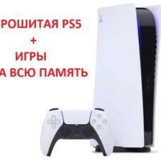 Sony PlayStation 5 Прошитая + Игры
