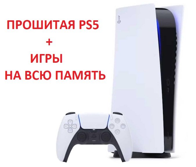 Sony PlayStation 5 Прошитая + Игры
